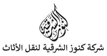 شركة كنوز الشرقية لنقل وتخزين الأثاث